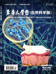 东华大学学报·自然科学版